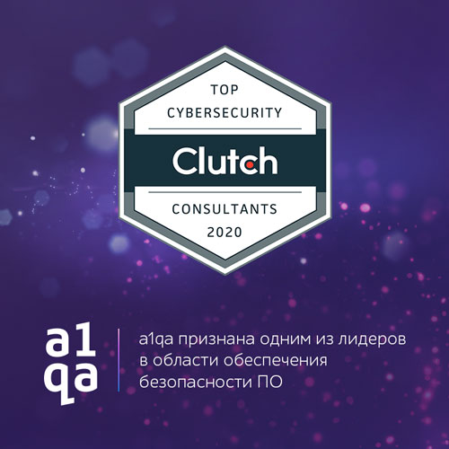 a1qa в списке провайдеров по обеспечению кибербезопасности по версии Clutch