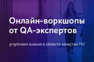 Онлайн-воркшопы от a1qa